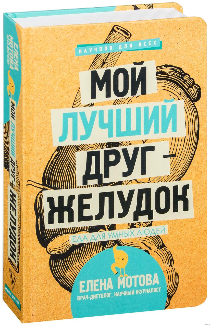 

Мой лучший друг - желудок. Еда для умных людей. Е.Мотова