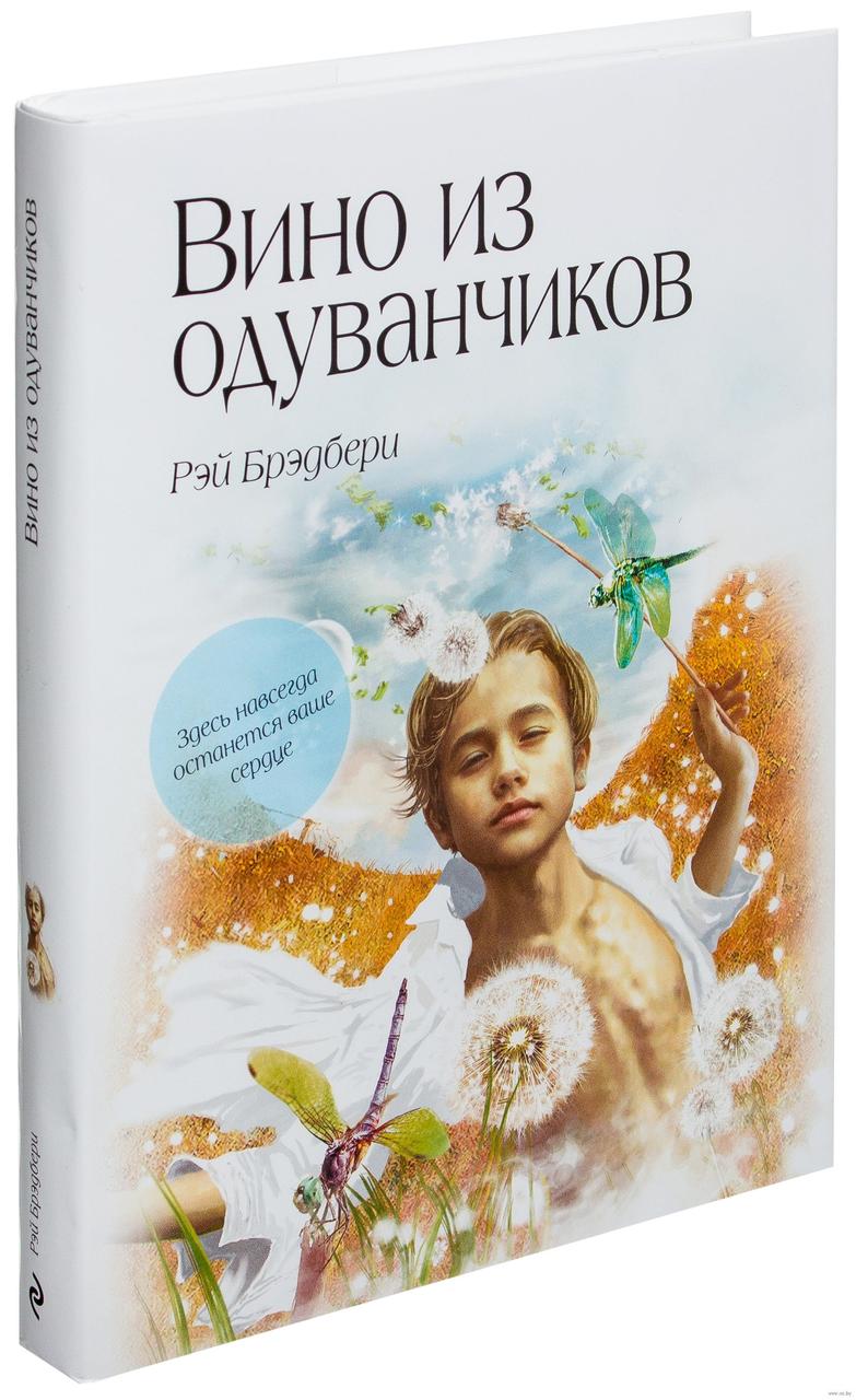 

Вино из одуванчиков. Р.Брэдбери