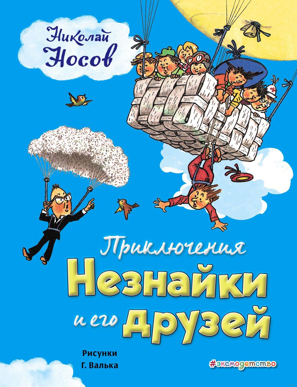 

Приключения Незнайки и его друзей. Н.Носов, худ. Г.Вальк