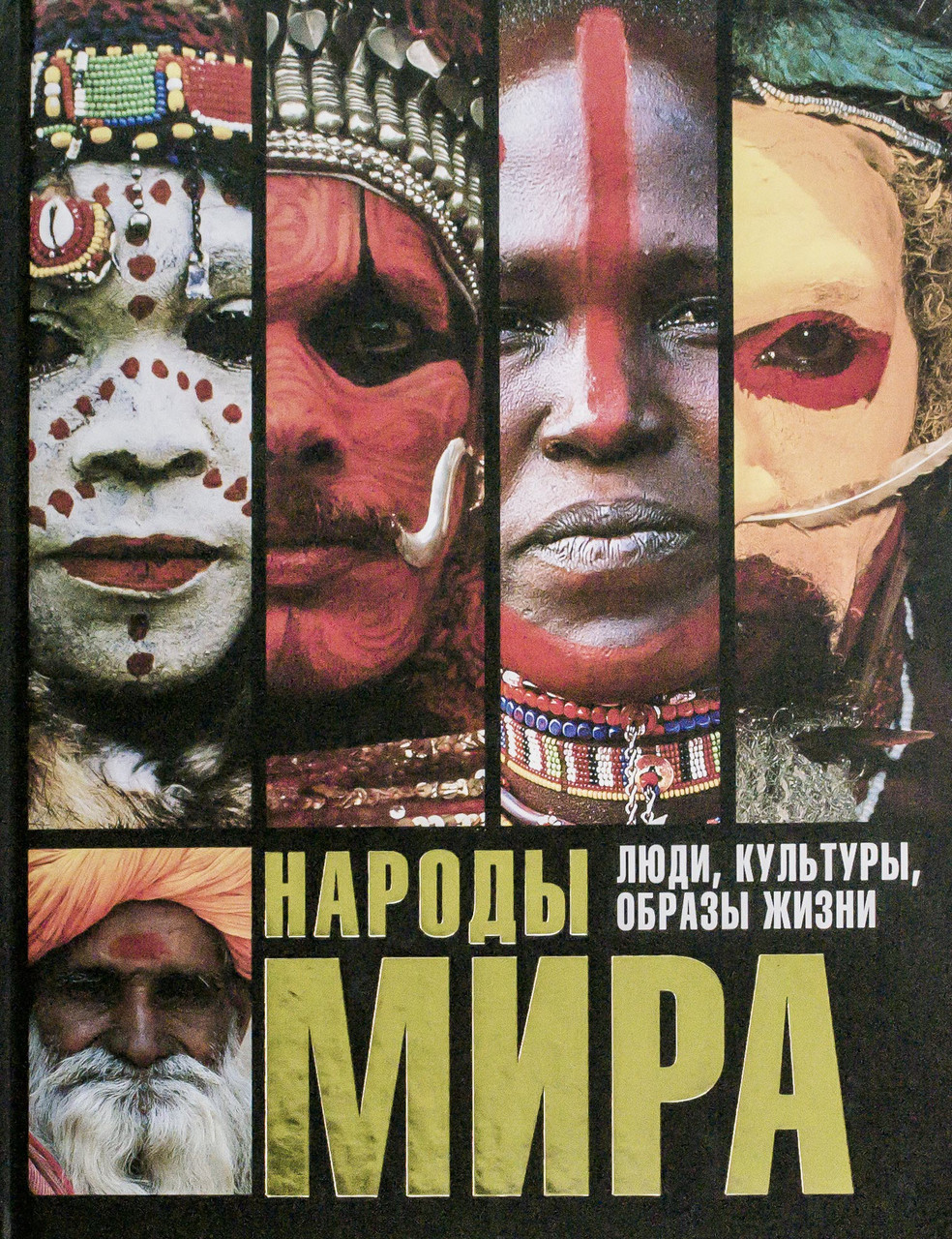 

Народы мира. Люди, культуры, образы жизни. Под ред. В.Царевой