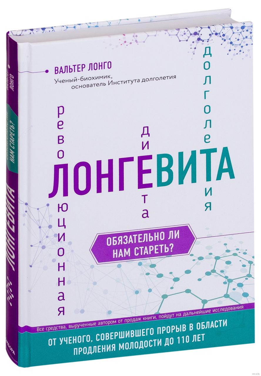 Диета долголетия вальтер лонго книга за месяц
