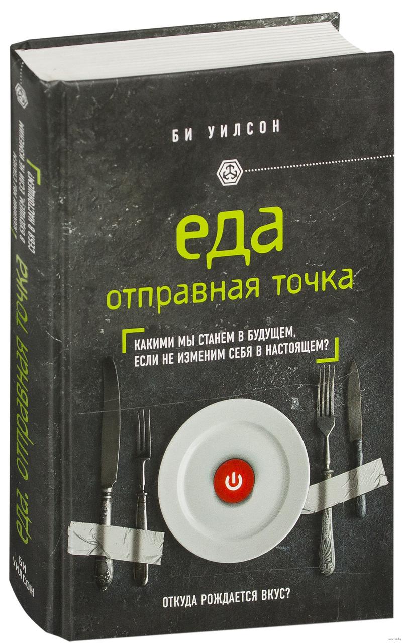 

Еда. Отправная точка. Какими мы станем в будущем, если не изменим себя в настоящем Би Уилсон