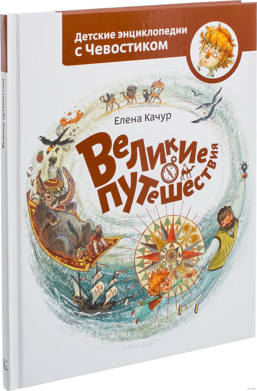 

Великие путешествия. Детские энциклопедии с Чевостиком. Е.Качур, худ. А.Балатенышева, А.Солоделова