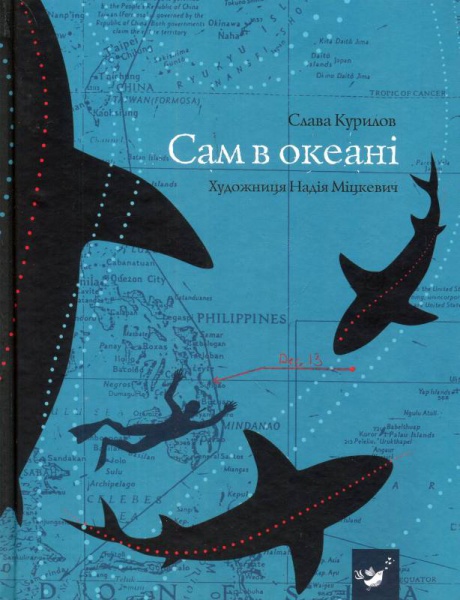 

Сам в океані - Слава Курилов (9789669152411)