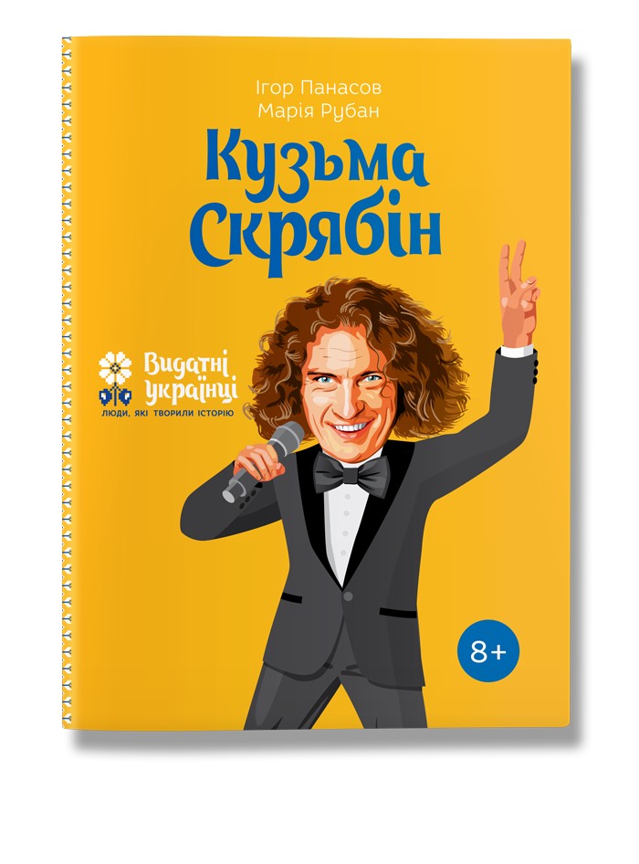 

Кузьма Скрябін (978-617-7453-74-0 - 106026)