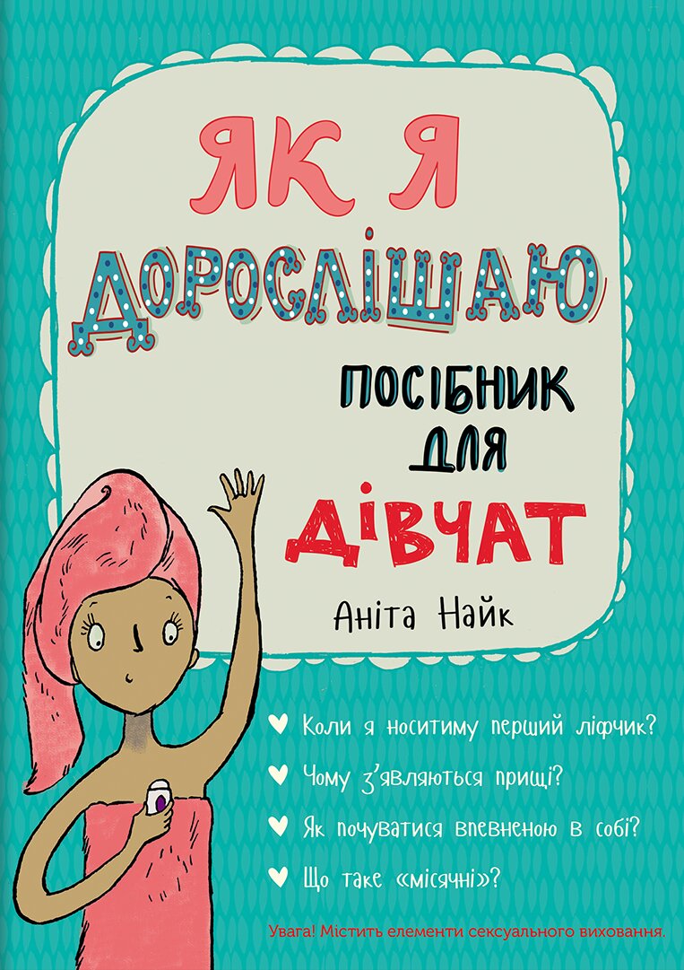 

Як я дорослішаю. Посібник для дівчат (978-617-7563-89-0 - 108415)