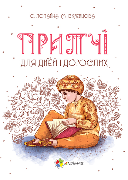 

Мудрі казки. Притчі для дітей і дорослих (9786170030979 - 108355)