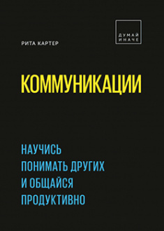 

Коммуникации. Научись понимать других и общайся продуктивно. 83473