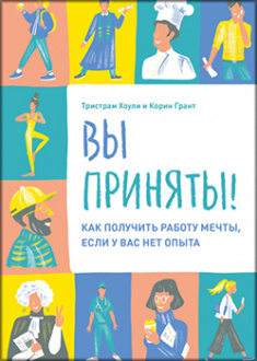 

Вы приняты! Как получить работу мечты, если у вас нет опыта. 83441