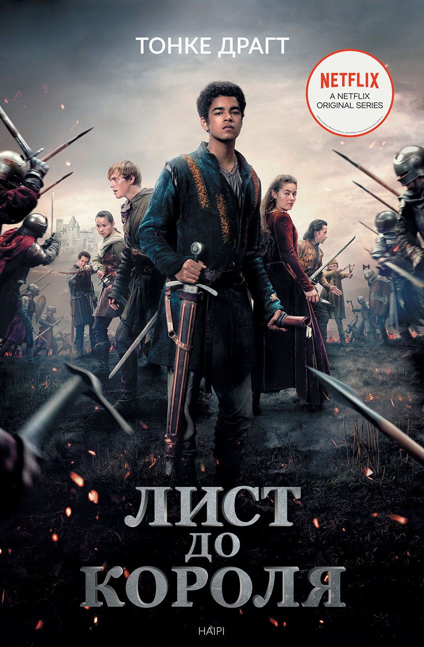 

Лист до короля - Тонке Драгт (14539)
