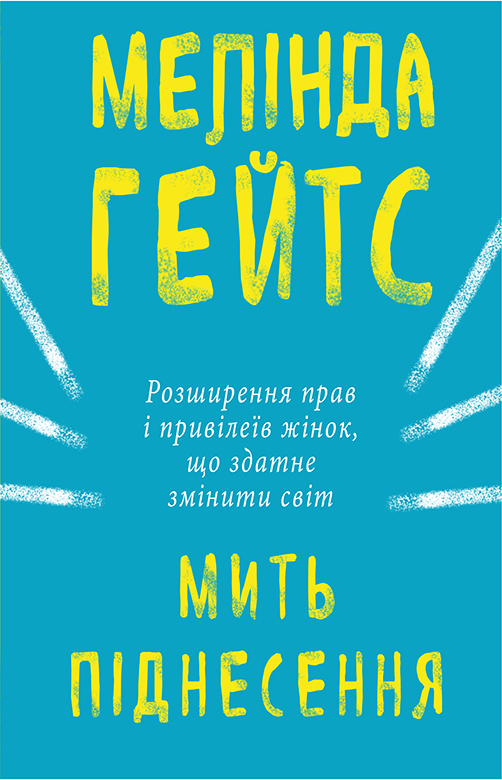 

Мить піднесення - Мелінда Гейтс (9786177561834)