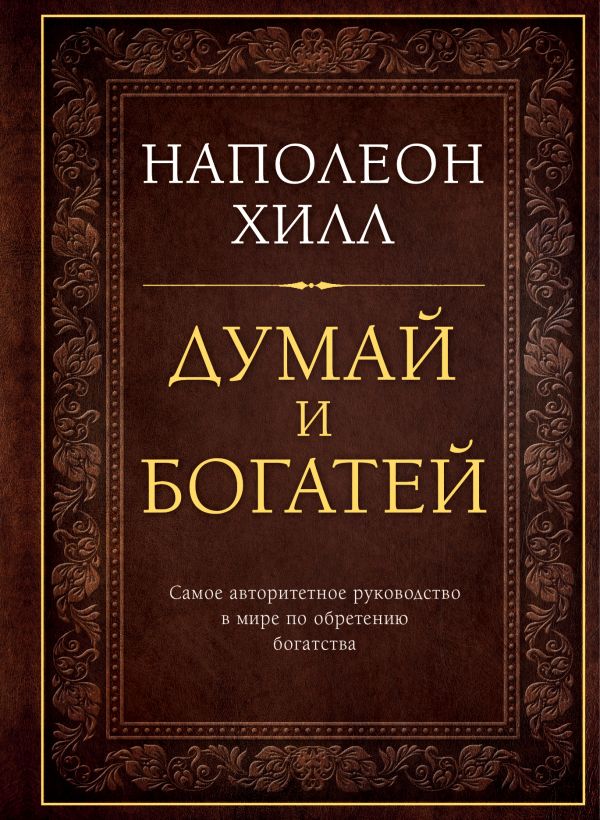 

Думай и богатей. Подарочное издание - Наполеон Хилл (9786177808298)