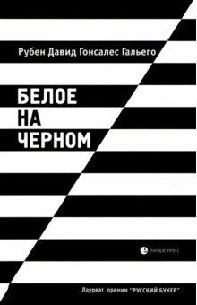 

Белое на черном. Гальего Рубен Давид Гонсалес