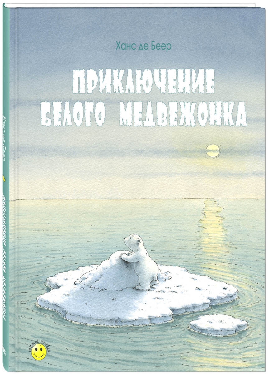 

Приключение белого медвежонка. Беер Де