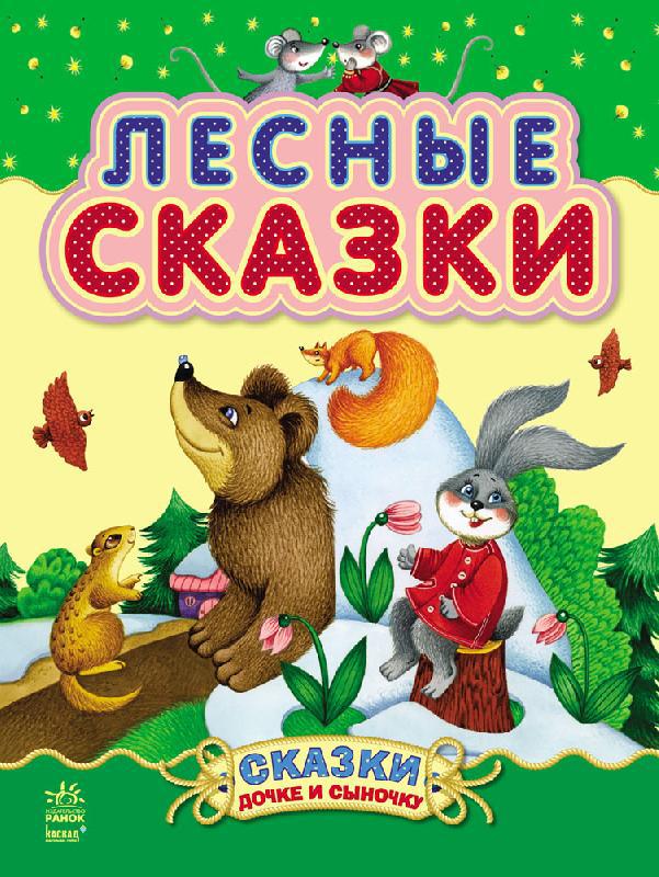 

Сказочки дочке и сыночку Ранок Лесные сказки С193007Р