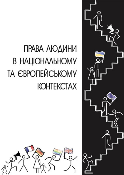 

Права людини в національному та європейському контекстах