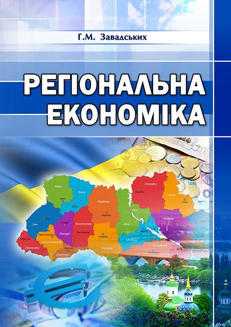 

Регіональна економіка