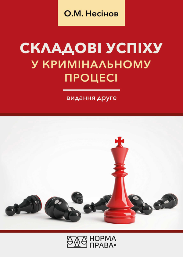 

Складові успіху у кримінальному процесі