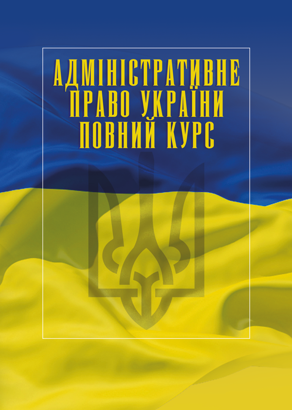 

Адміністративне право України. Повний курс. Видання третє