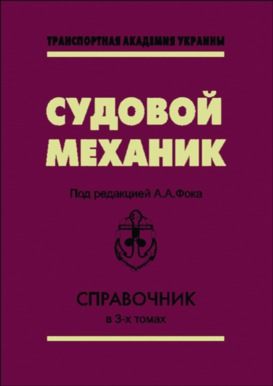 

Судновий механік. Довідник. Том 2