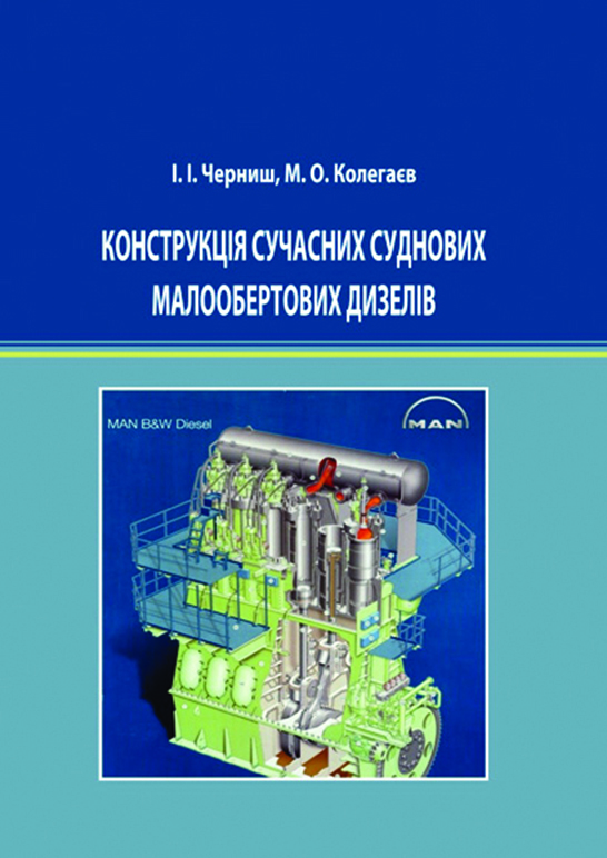 

Конструкція сучасних суднових малообертових дизелів