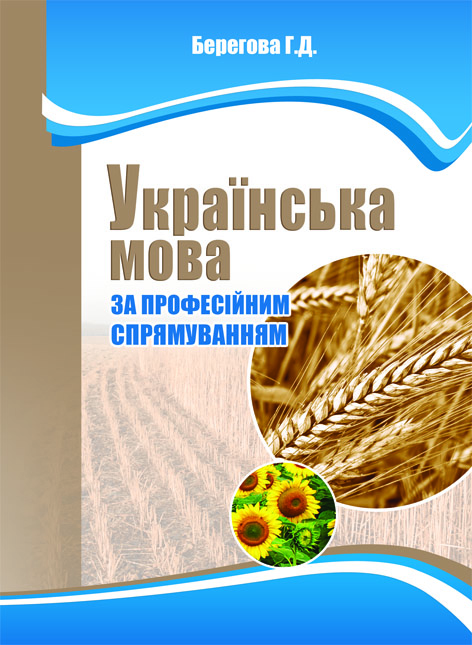 

Українська мова за професійним спрямуванням (в екології)