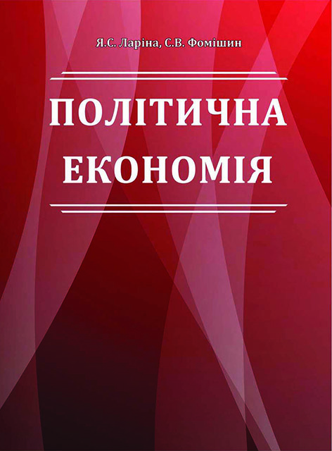 

Політична економія