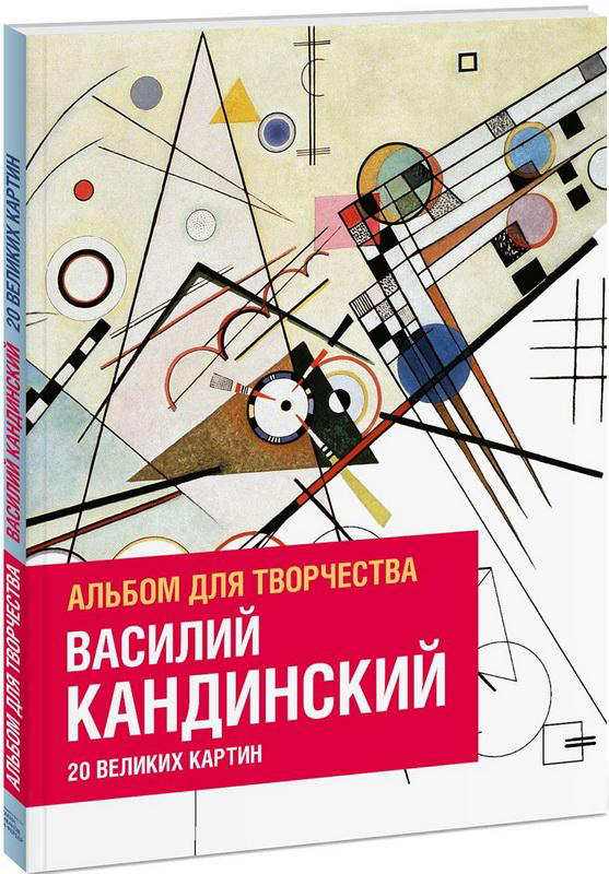 

Василий Кандинский. Альбом для творчества. 20 великих картин - Изабель де Кулибёф, Доминик Фуфелль (9785001007104)