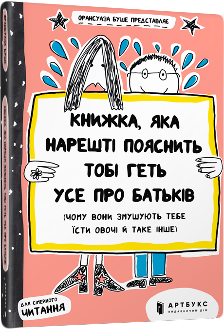 

Книжка, яка нарешті пояснить тобі геть усе про батьків - Франсуаза Буше (9786177395996)