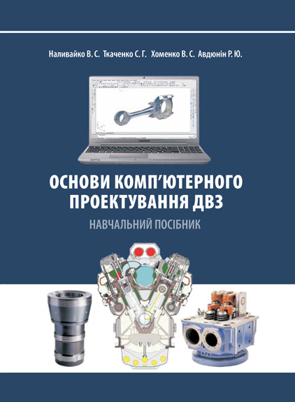 

Основи комп’ютерного проектування ДВЗ