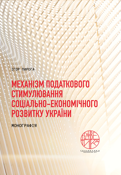 

Механізм податкового стимулювання соціально-економічного розвитку України