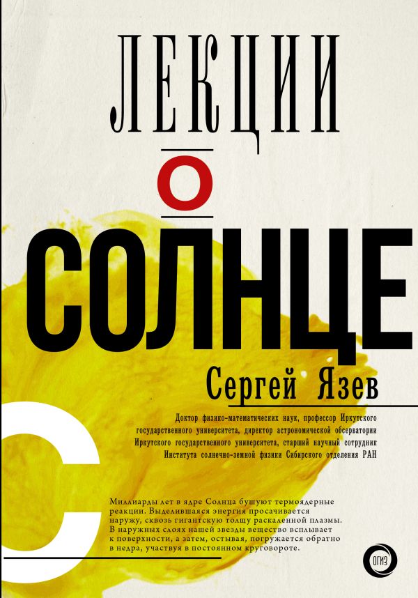 

Лекции о Солнце - Язев С.А. (9785171077969)