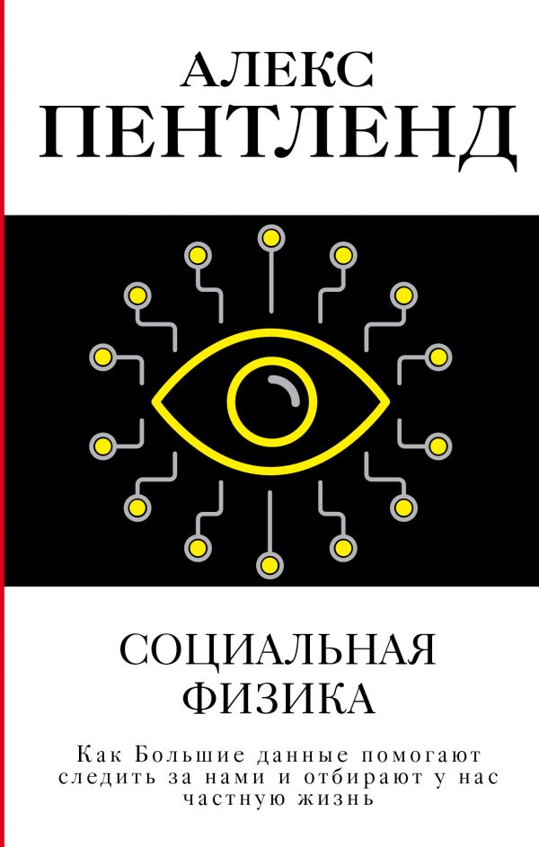 

Социальная физика. Как Большие данные помогают следить за нами и отбирают у нас частную жизнь - Пентленд А. (9785170985203)