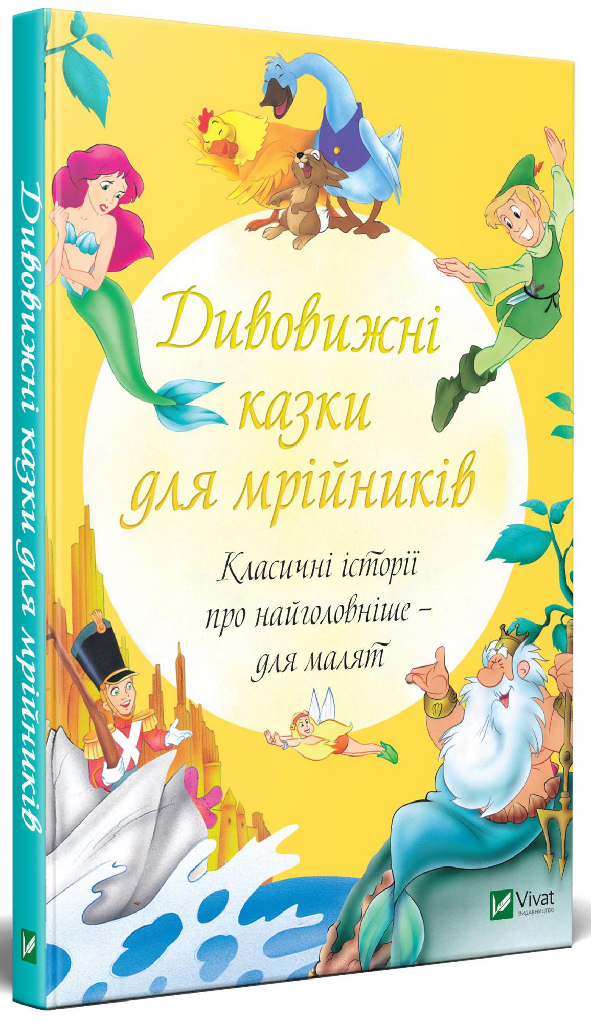 

Дивовижні казки для мрійників Віват укр (9789669821607)