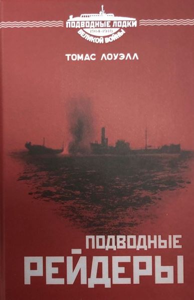 

Подводные рейдеры