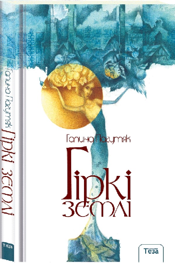 

Гіркі землі - Пагутяк Г. (9789664212288)