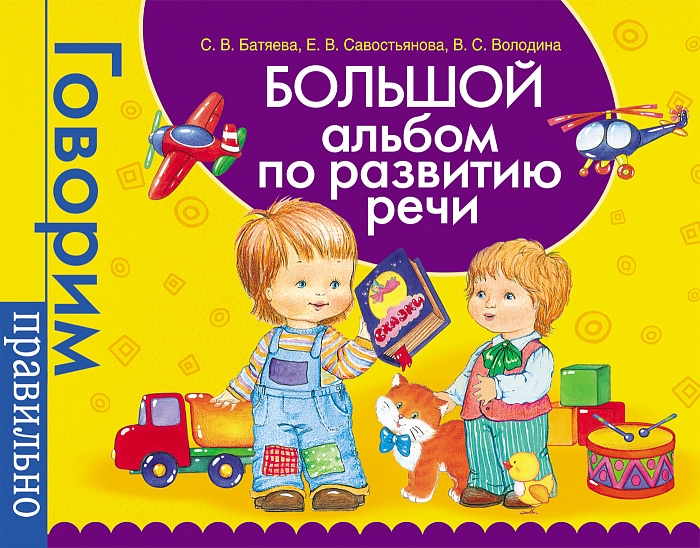 

Большой альбом по развитию речи..