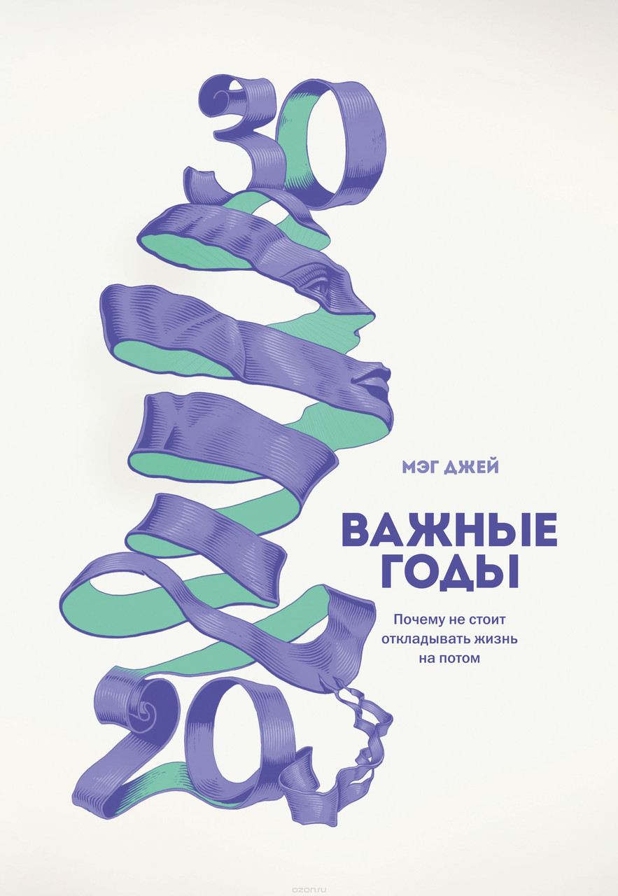 

Мэг Джей. Важные годы. Почему не стоит откладывать жизнь на потом