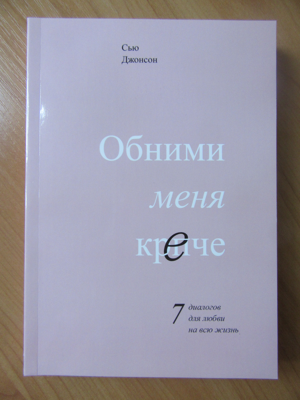 

Сью Джонсон. Обними меня крепче