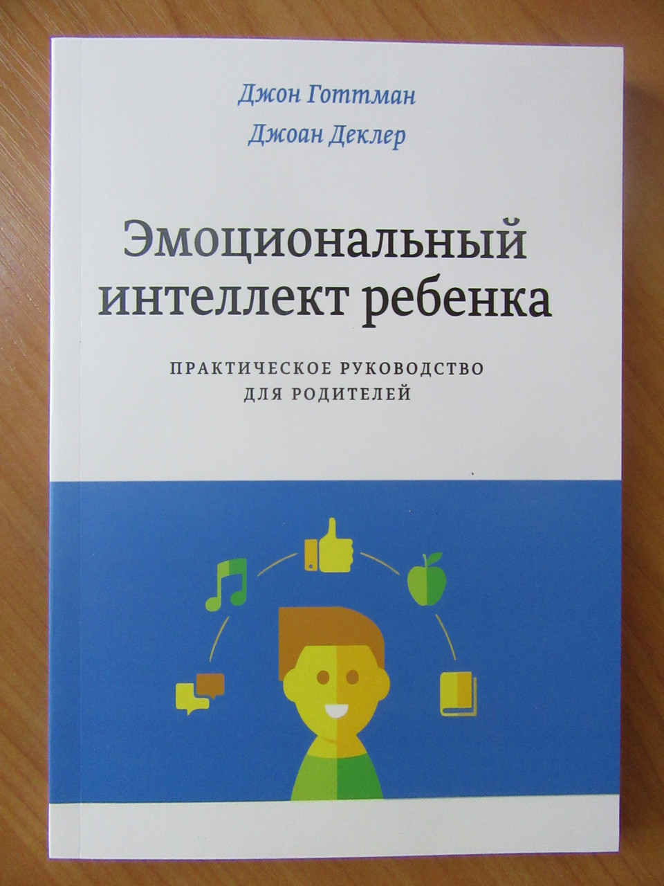 Эмоциональный интеллект ребенка Джон Готтман. Эмоциональный интеллект ребенка Джон Готтман Джоан Деклер книга. Джон Готтман, Джоан Деклер. «Эмоциональный интеллект ребёнка».