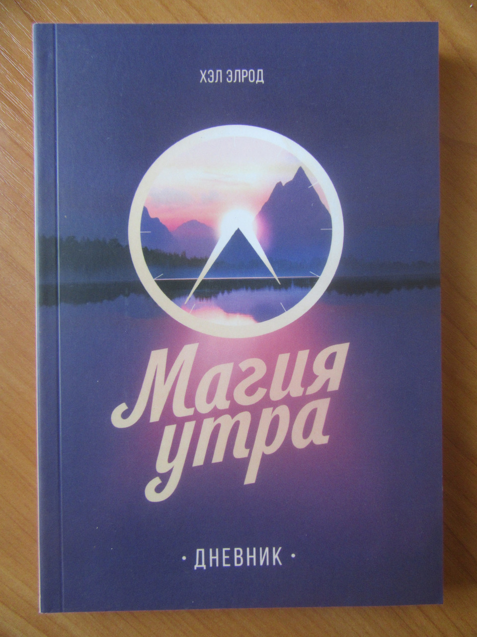 

Хэл Элрод. Магия утра. Дневник