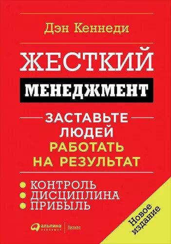 

Дэн Кеннеди. Жесткий менеджмент. Заставьте людей работать на результат