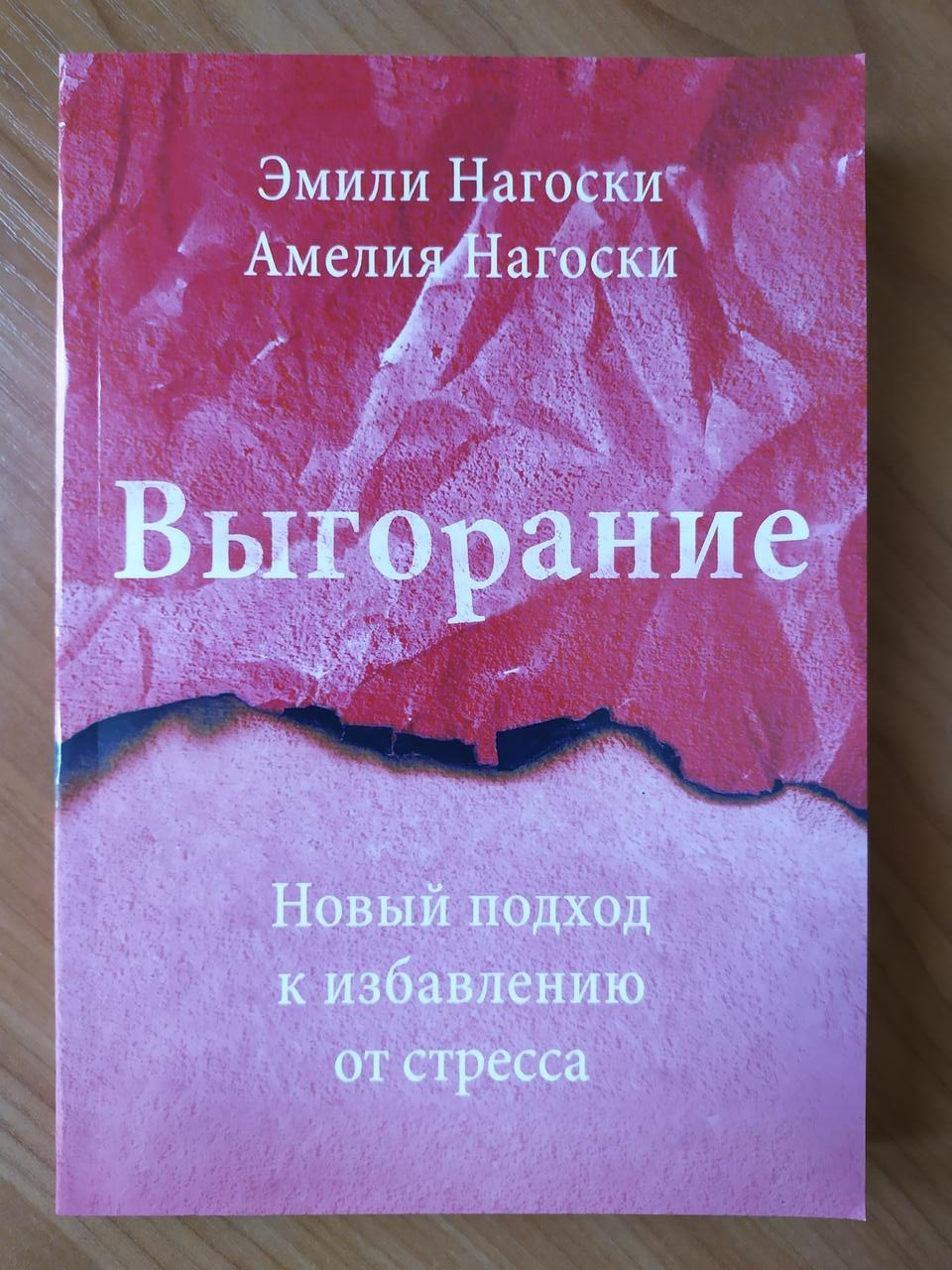 

Эмили Нагоски. Выгорание. Новый подход к избавлению от стресса