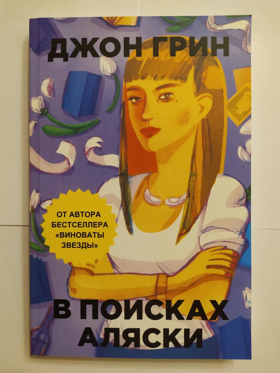 

Джон Грин. В поисках Аляски