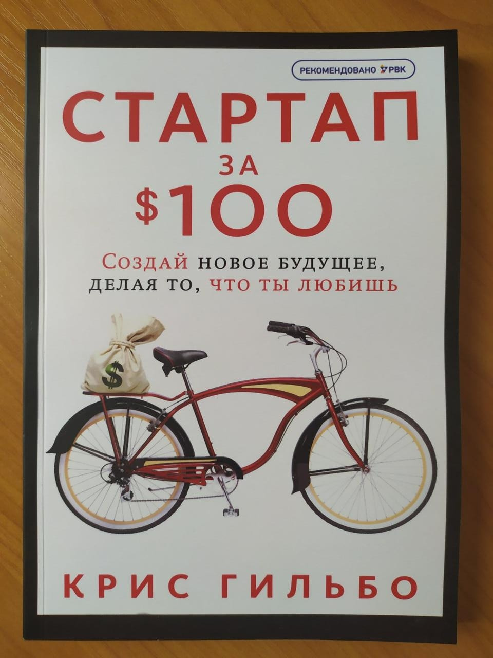 

Крис Гильбо. Стартап за $100. Создай новое будущее, делая то, что ты любишь