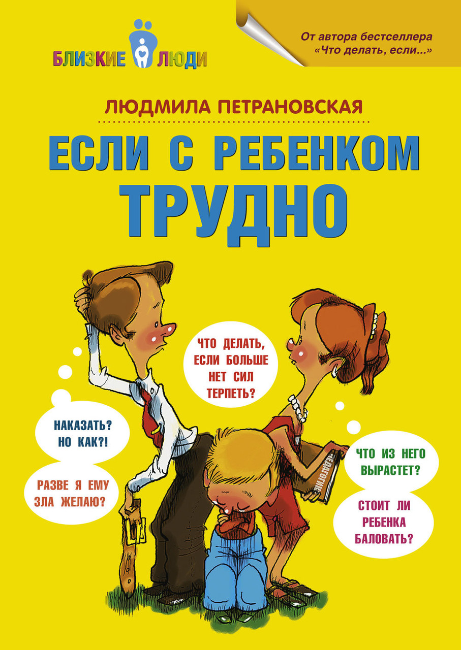 

Людмила Петрановская. Если с ребёнком трудно