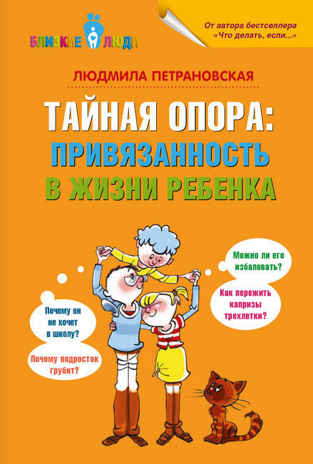 

Людмила Петрановская. Тайная опора. Привязанность в жизни ребёнка