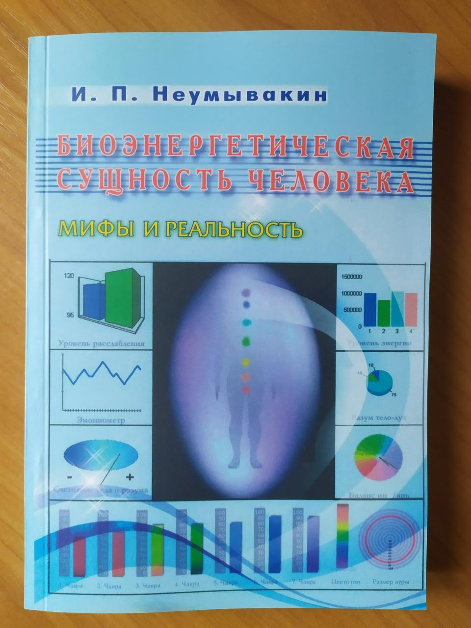 

И.П.Неумывакин. Биоэнергетическая сущность человека