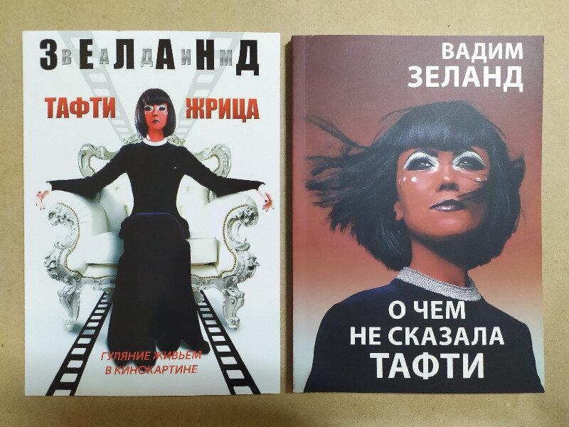 

Вадим Зеланд. Комплект книг. Тафти жрица. О чём не сказала Тафти