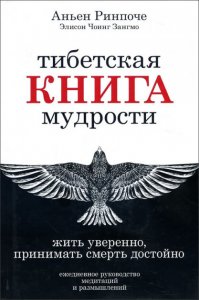 

Тибетская книга мудрости. Жить уверенно, принимать смерть достойно.